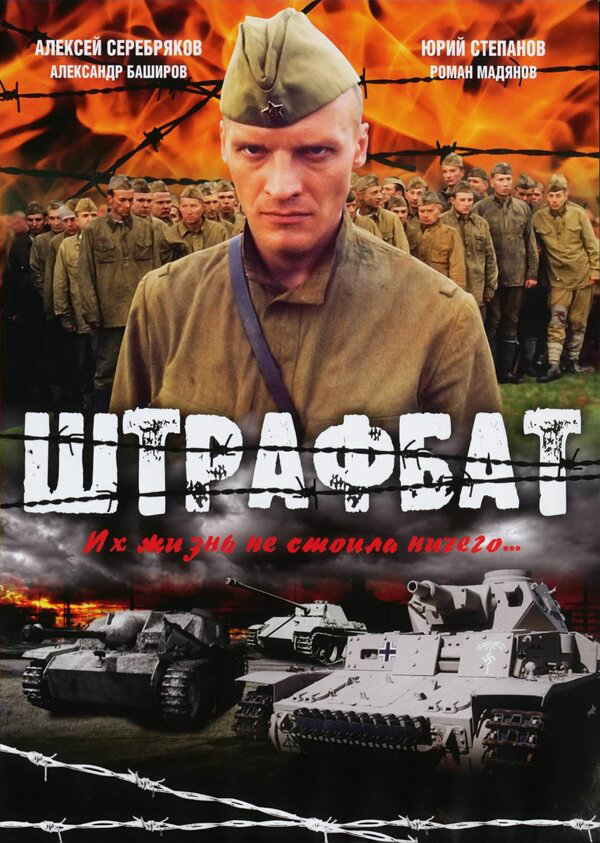 Штрафбат - постер